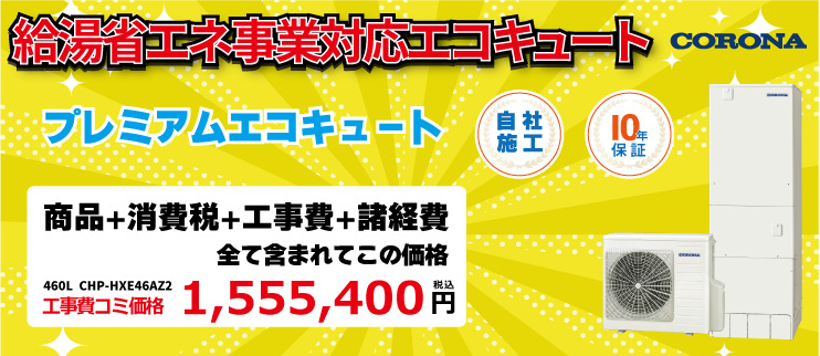 給湯省エネ事業対応エコキュート 460L CHP-HXE46AZ2