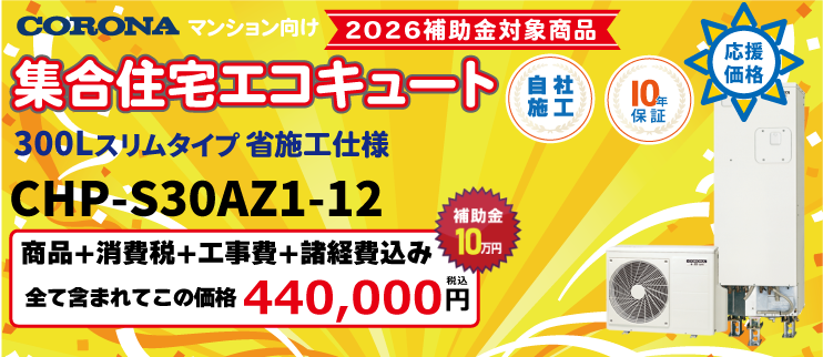 エコキュート 300L CHP S30AZ1-12