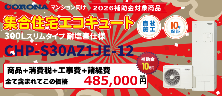 エコキュート 300L CHP S30AZ1JE-12
