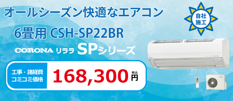 CSH-SP22BR