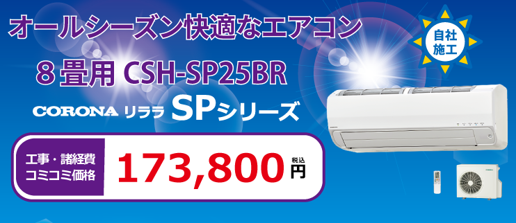 CSH-SP25BR
