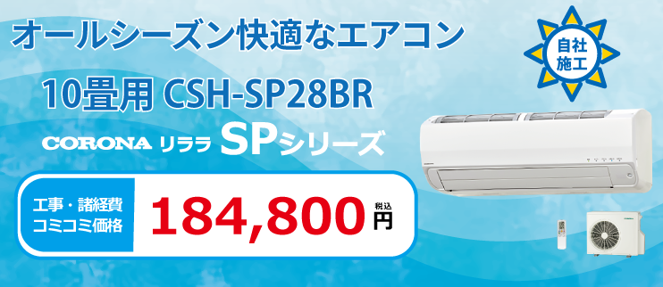 CSH-SP28BR