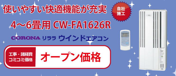 リララウインドエアコン CW-FA1626R