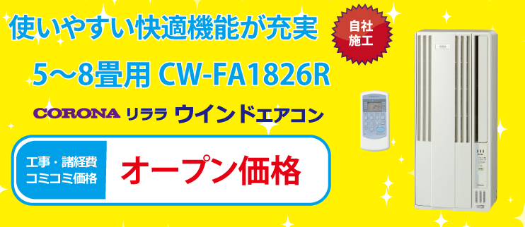 リララウインドエアコン CW-FA1826R