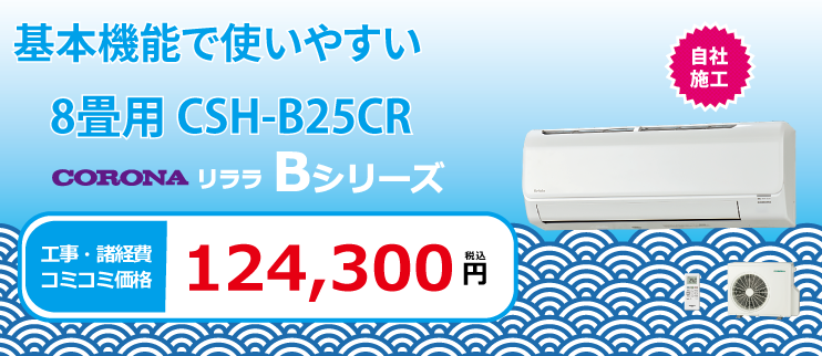 リララBシリーズ CSH-B25CR
