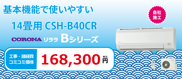 リララBシリーズ CSH-B40CR