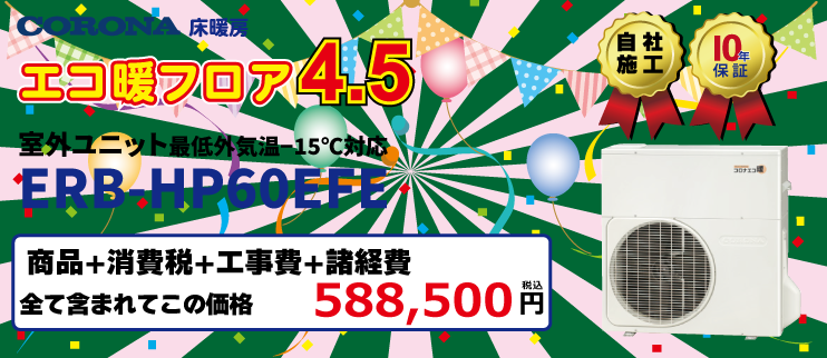 コロナエコ暖フロア4.5 ERB-HP60EFE