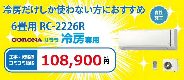 リララ冷房専用 RC-2226R