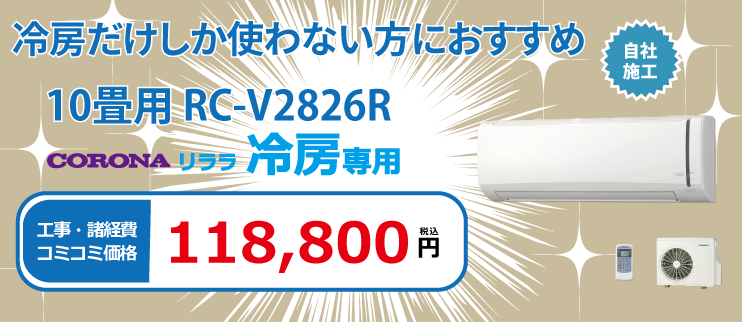 リララ冷房専用 RC-V2826R
