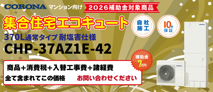 エコキュート CHP 37AZ1E-42
