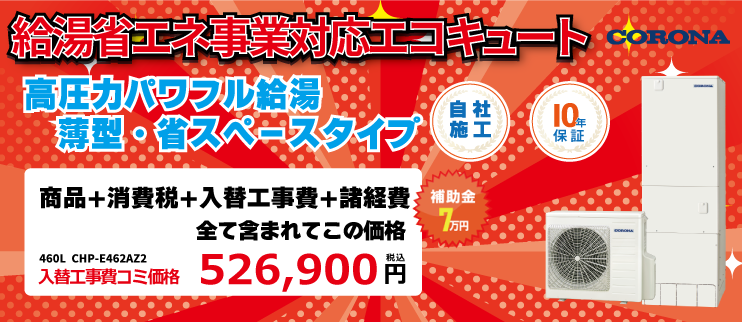 エコキュート 460L CHP-E46AZ2