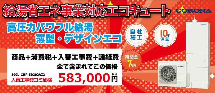 エコキュート 300L CHP-ED302AZ2