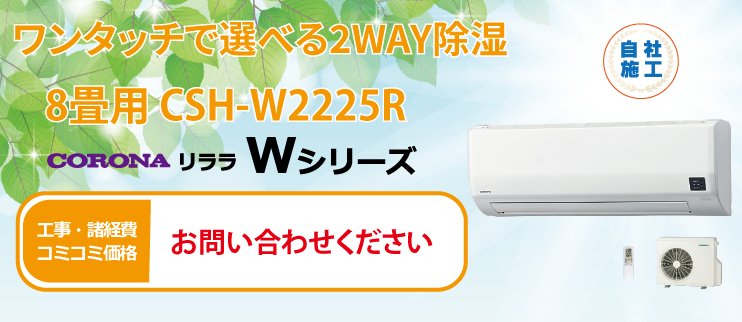 リララWシリーズ CSH-W2225R