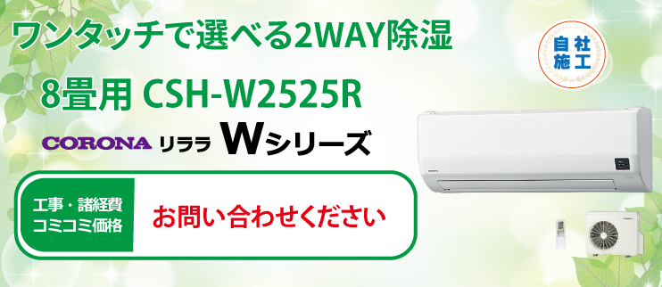 リララWシリーズ CSH-W2525R