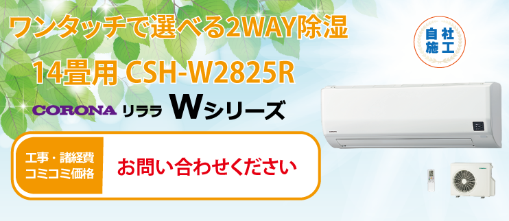 リララWシリーズ CSH-W2825R