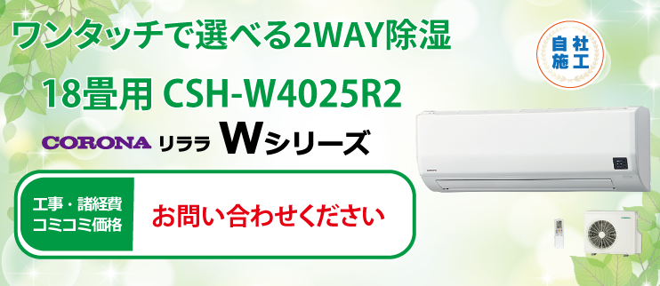 リララWシリーズ CSH-W4025R2
